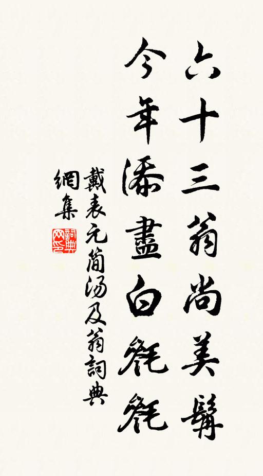 戴表元六十三翁尚美髯，今年添尽白毵毵书法作品欣赏