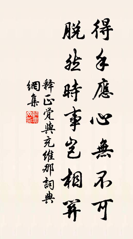 释正觉得手应心无不可，脱然时事岂相关书法作品欣赏