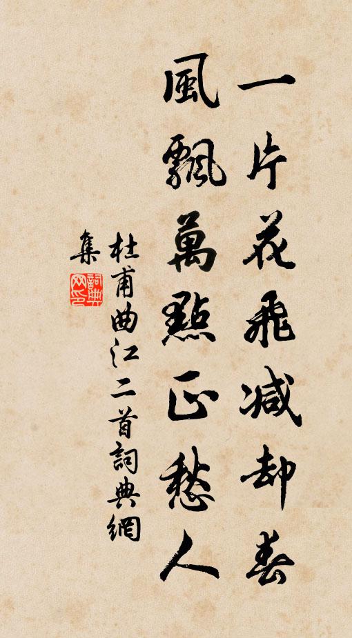 杜甫一片花飞减却春,风飘万点正愁人。书法作品欣赏