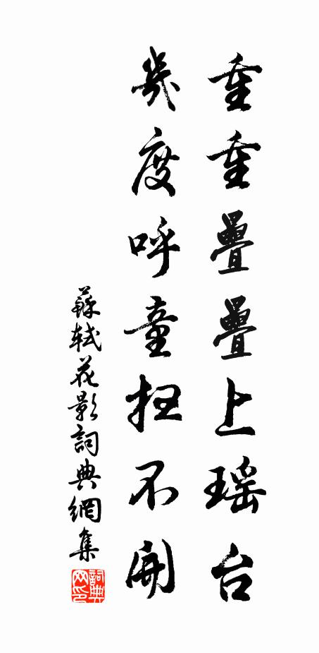 苏轼重重叠叠上瑶台，几度呼童扫不开。书法作品欣赏