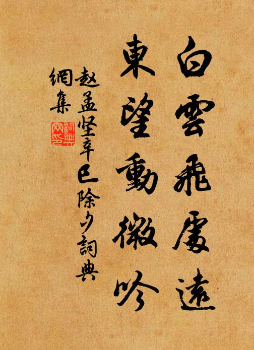 赵孟坚白云飞处远，东望动微吟书法作品欣赏
