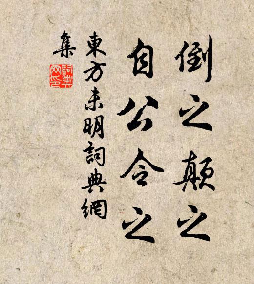 佚名倒之颠之，自公令之书法作品欣赏