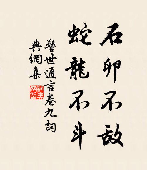 冯梦龙石卵不敌。蛇龙不斗。书法作品欣赏