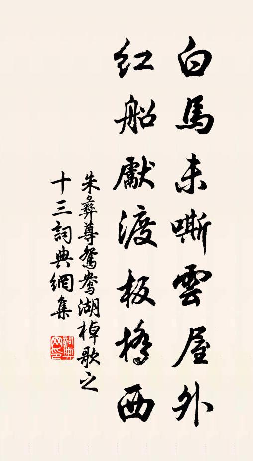 朱彝尊白马未嘶云屋外，红船先渡板桥西书法作品欣赏