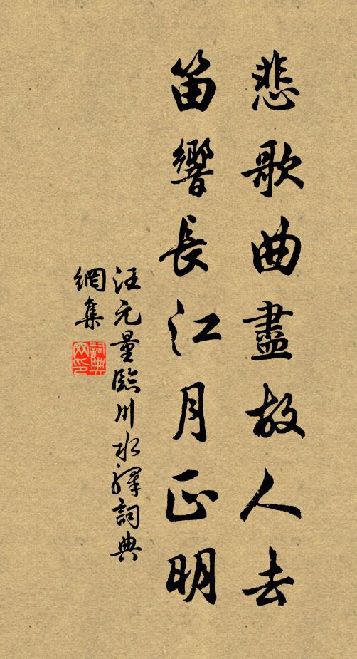 汪元量悲歌曲尽故人去，笛响长江月正明书法作品欣赏