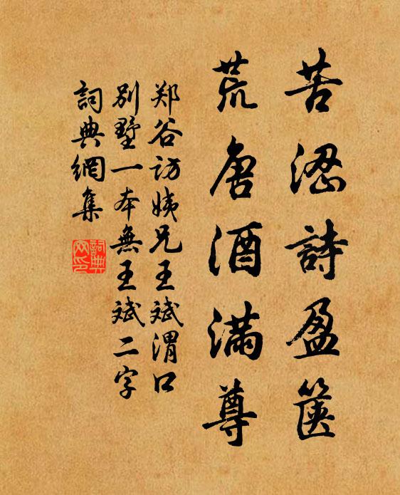 郑谷苦涩诗盈箧，荒唐酒满尊书法作品欣赏
