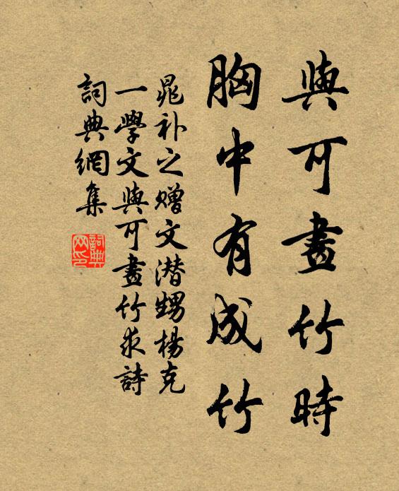 晁补之与可画竹时，胸中有成竹书法作品欣赏