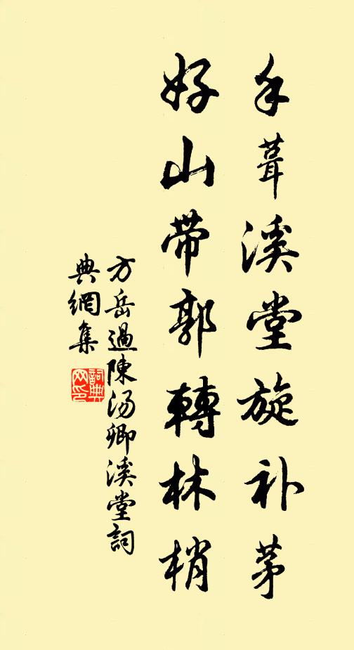 方岳手葺溪堂旋补茅，好山带郭转林梢书法作品欣赏