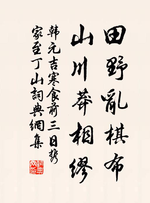 韩元吉田野乱棋布，山川莽相缪书法作品欣赏