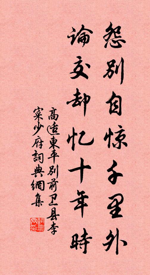高适怨别自惊千里外,论交却忆十年时。书法作品欣赏
