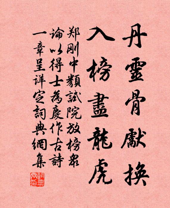 郑刚中丹灵骨先换，入榜尽龙虎书法作品欣赏