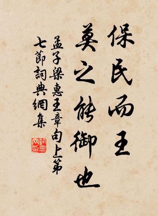 孟子保民而王，莫之能御也。书法作品欣赏