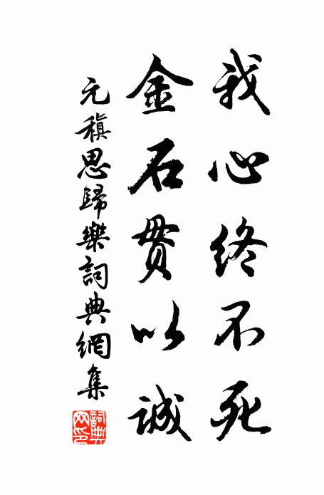 元稹我心终不死,金石贯以诚书法作品欣赏