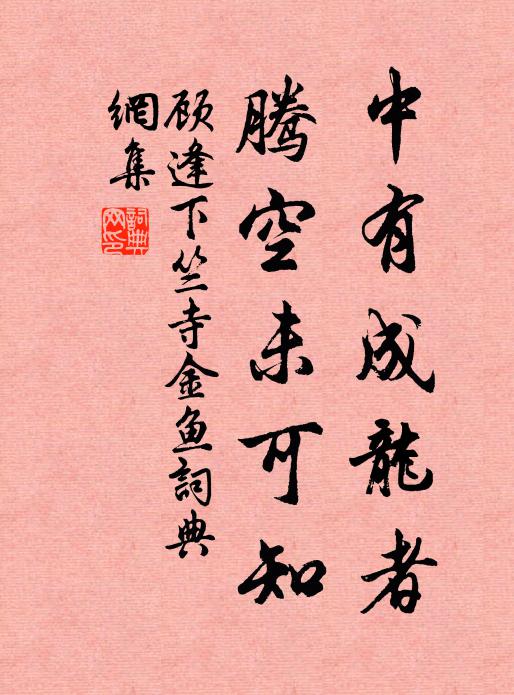 顾逢中有成龙者，腾空未可知书法作品欣赏