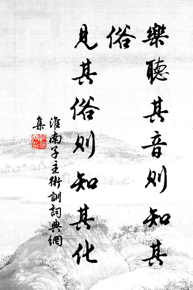 刘安及其门客乐听其音则知其俗,见其俗则知其化。书法作品欣赏