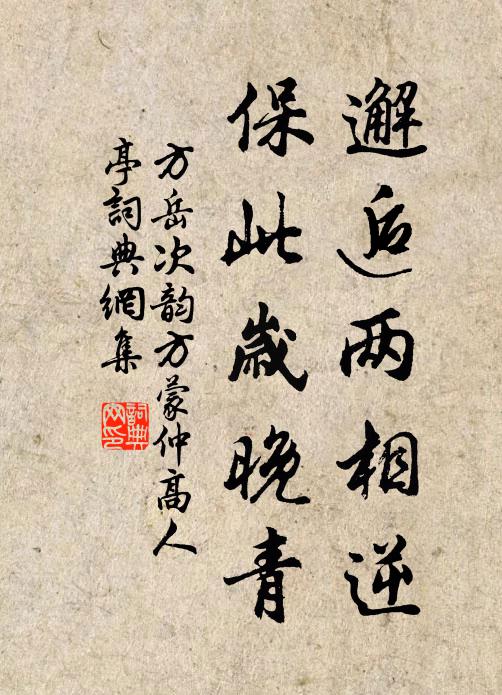 方岳邂逅两相逆，保此岁晚青书法作品欣赏