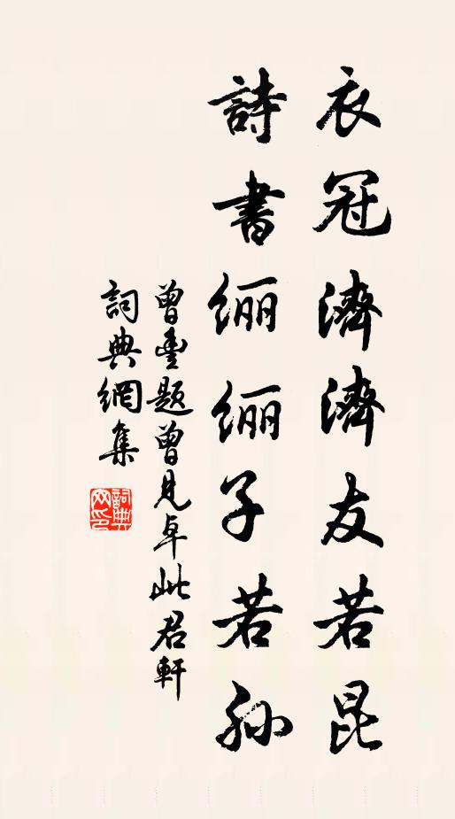 曾丰衣冠济济友若昆，诗书纚纚子若孙书法作品欣赏