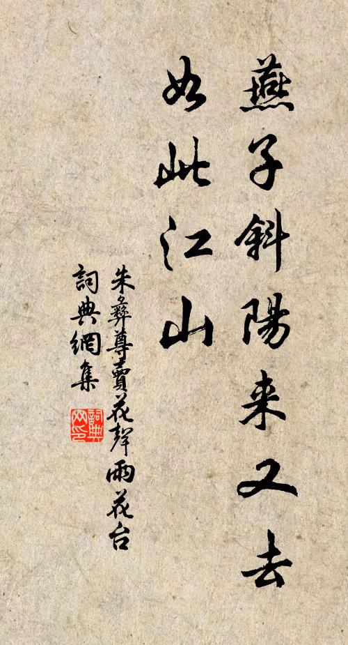 朱彝尊燕子斜阳来又去,如此江山。书法作品欣赏