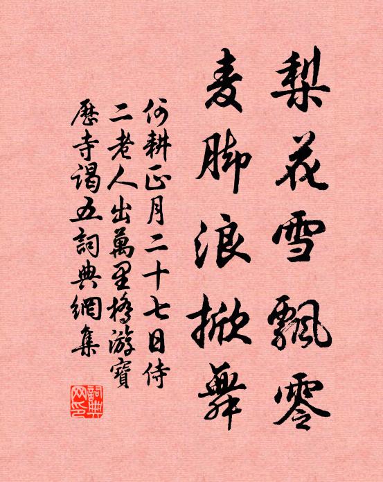 何耕梨花雪飘零，麦脚浪掀舞书法作品欣赏
