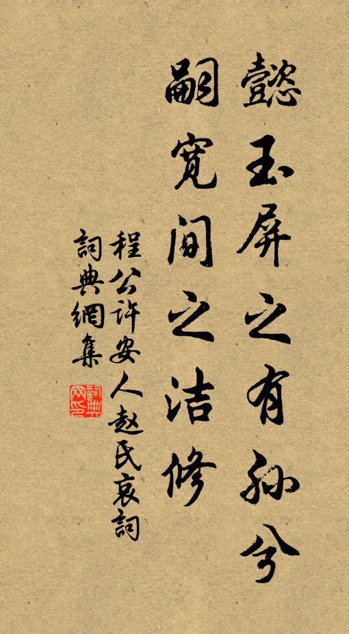 程公许懿玉屏之有孙兮，嗣宽间之洁修书法作品欣赏