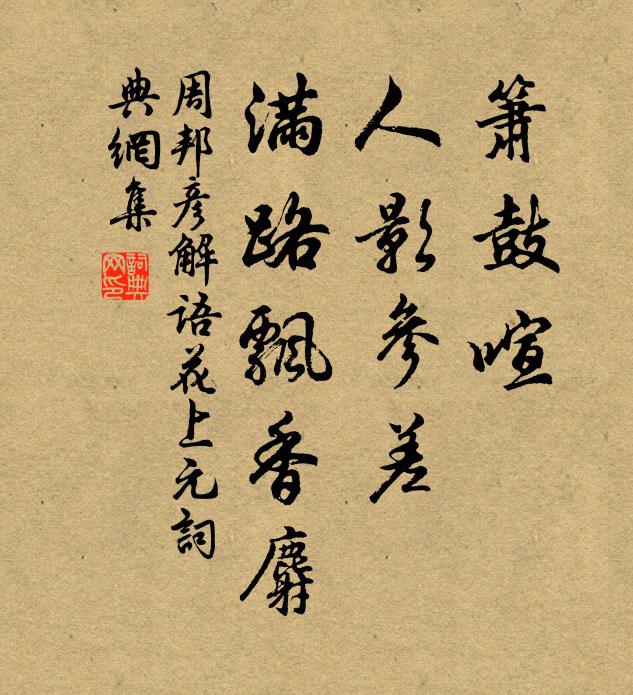 周邦彦箫鼓喧,人影参差,满路飘香麝。书法作品欣赏