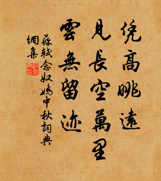 苏轼凭高眺远,见长空万里,云无留迹。书法作品欣赏