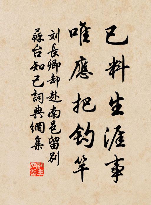 刘长卿已料生涯事，唯应把钓竿书法作品欣赏