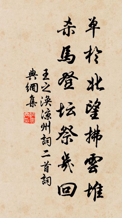 王之涣单于北望拂云堆,杀马登坛祭几回。书法作品欣赏