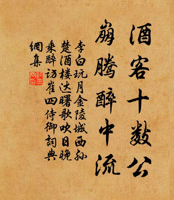 李白酒客十数公，崩腾醉中流书法作品欣赏