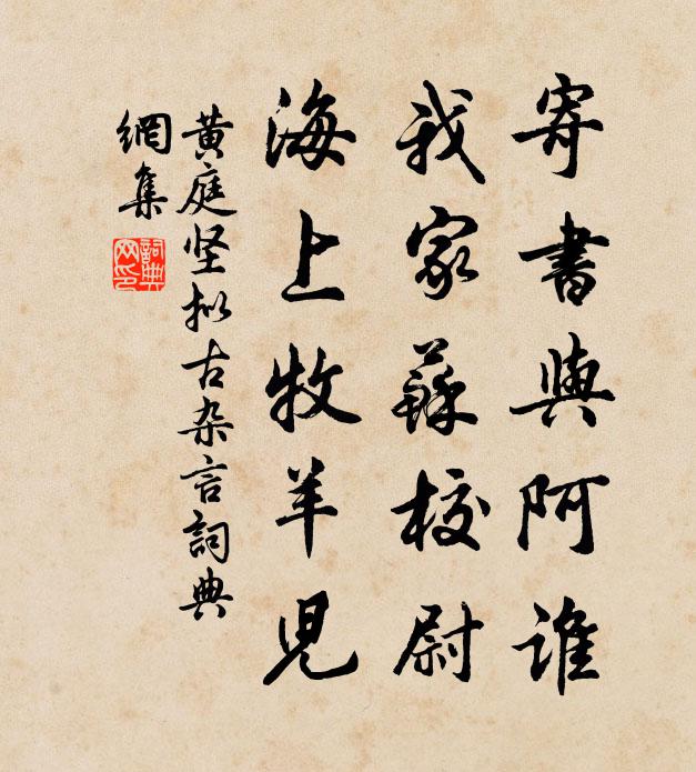 黄庭坚寄书与阿谁，我家苏校尉，海上牧羊儿书法作品欣赏