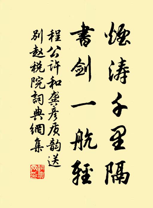 程公许烟涛千里隔，书剑一航轻书法作品欣赏