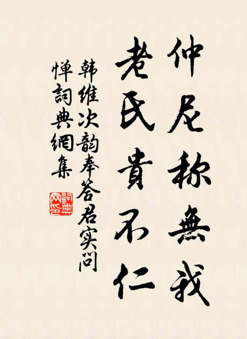 韩维仲尼称无我，老氏贵不仁书法作品欣赏