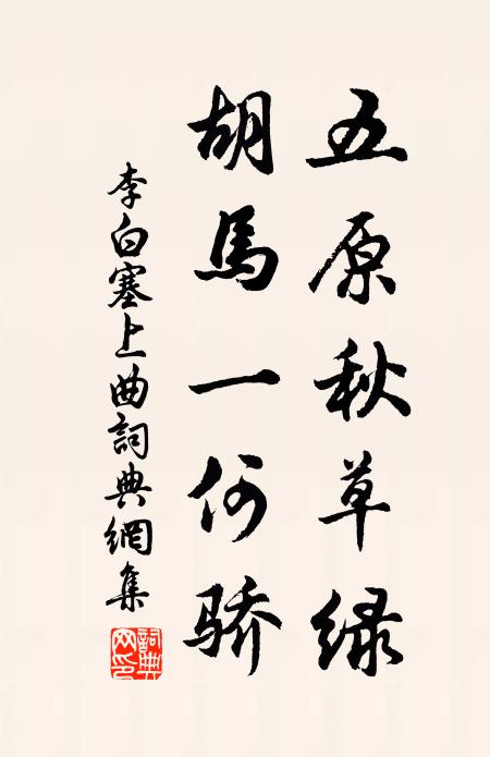 李白五原秋草绿,胡马一何骄。书法作品欣赏
