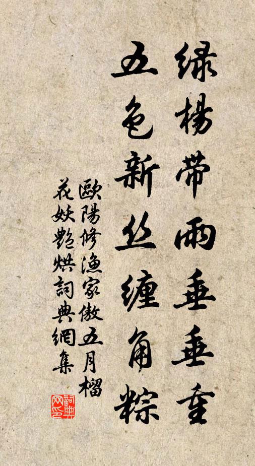 欧阳修绿杨带雨垂垂重。五色新丝缠角粽。书法作品欣赏