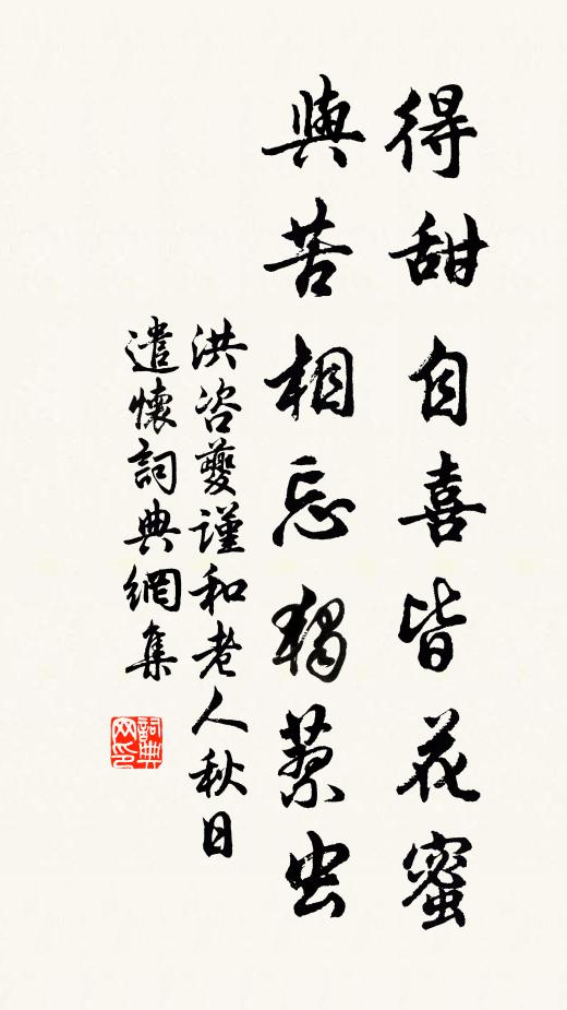 洪咨夔得甜自喜皆花蜜，与苦相忘独蓼虫书法作品欣赏
