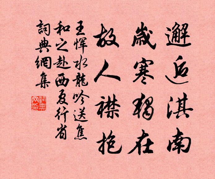 王恽邂逅淇南，岁寒独在，故人襟抱。书法作品欣赏