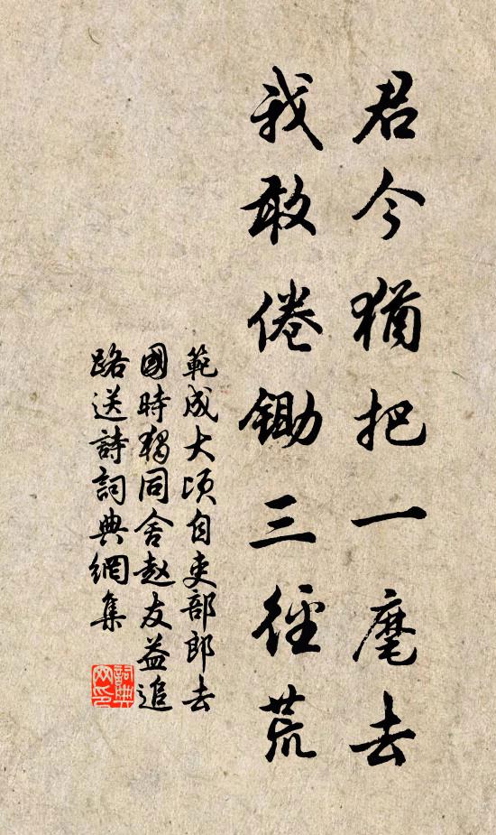 范成大君今犹把一麾去，我敢倦锄三径荒书法作品欣赏