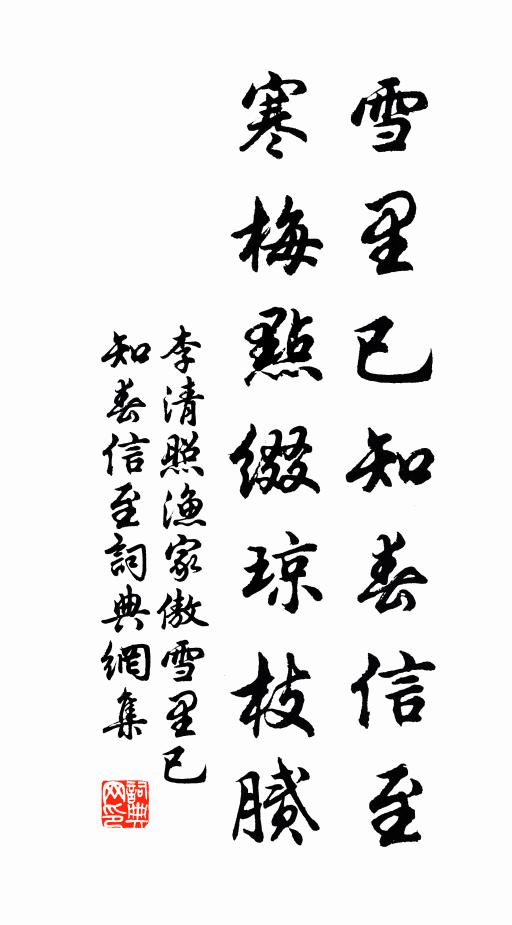 李清照雪里已知春信至。寒梅点缀琼枝腻。书法作品欣赏