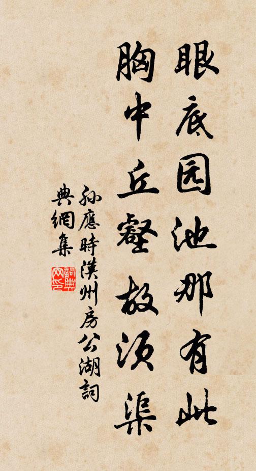 孙应时眼底园池那有此，胸中丘壑故须渠书法作品欣赏