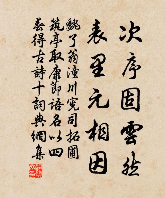 魏了翁次序固云然，表里元相因书法作品欣赏