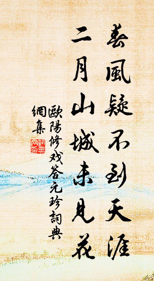 欧阳修春风疑不到天涯,二月山城未见花。书法作品欣赏