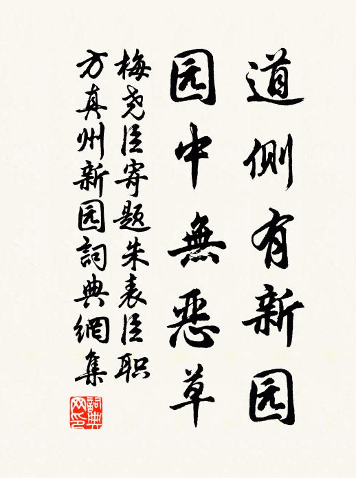 梅尧臣道侧有新园，园中无恶草书法作品欣赏