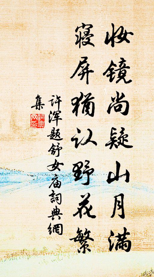 许浑妆镜尚疑山月满，寝屏犹认野花繁书法作品欣赏