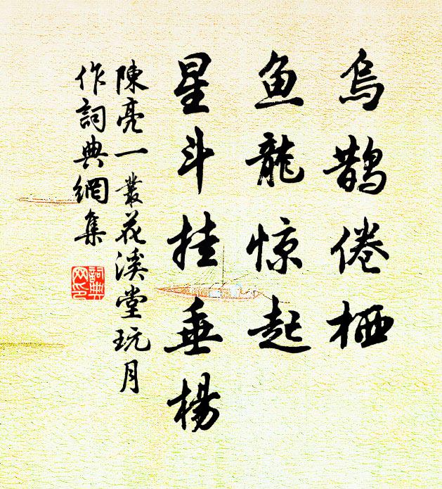 陈亮乌鹊倦栖,鱼龙惊起,星斗挂垂杨。书法作品欣赏