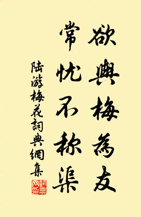 陆游欲舆梅为友，常忧不称渠书法作品欣赏
