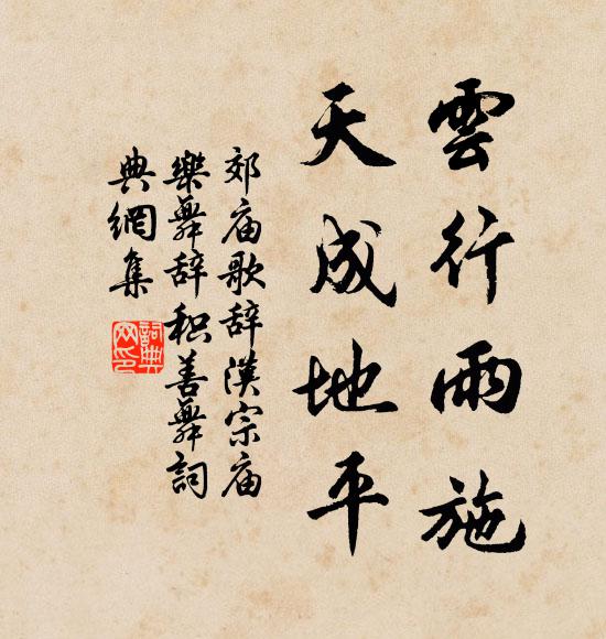 佚名云行雨施，天成地平书法作品欣赏