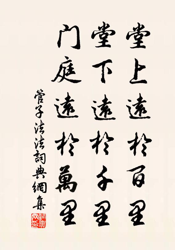 管仲堂上远于百里，堂下远于千里，门庭远于万里。书法作品欣赏