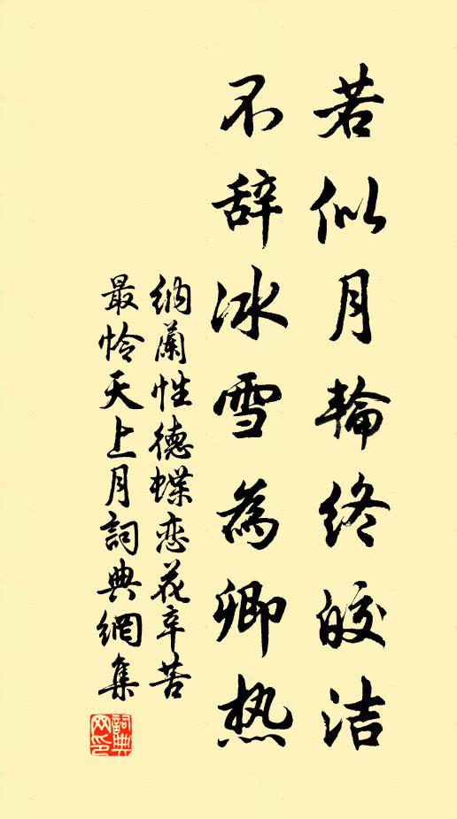 纳兰性德若似月轮终皎洁,不辞冰雪为卿热。书法作品欣赏