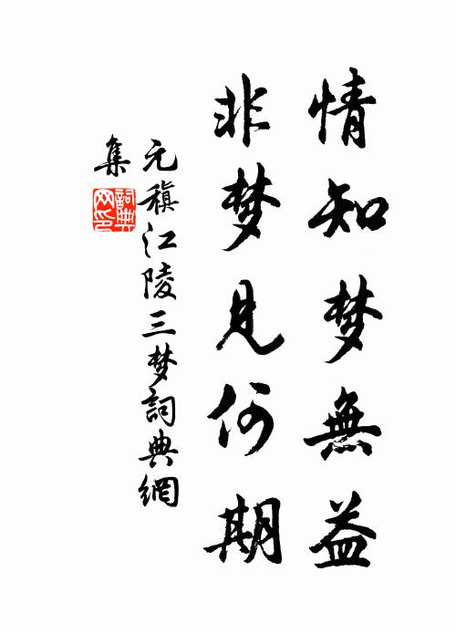 元稹情知梦无益，非梦见何期书法作品欣赏
