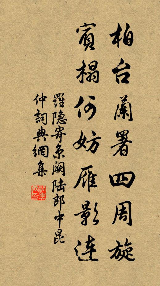 罗隐柏台兰署四周旋，宾榻何妨雁影连书法作品欣赏